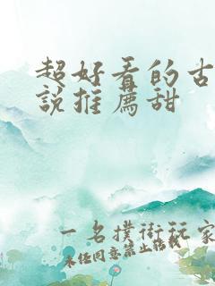 超好看的古言小说推荐甜