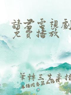 请君电视剧全集免费播放