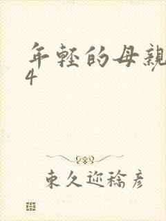 年轻的母亲韩剧4