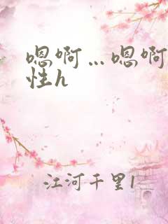 嗯啊…嗯啊…双性h