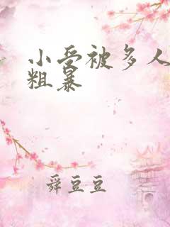 小受被多人强行粗暴