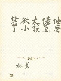 禁欲大佬他沦陷了小说怎么下载