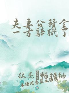 夫妻公积金贷款一方辞职了怎么处理