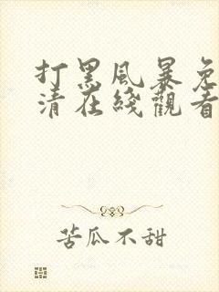 打黑风暴免费高清在线观看电视剧