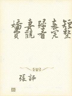 娇妻归来短剧免费观看完整版高清