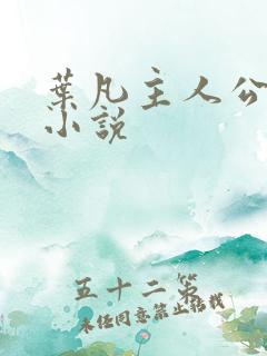 叶凡主人公玄幻小说