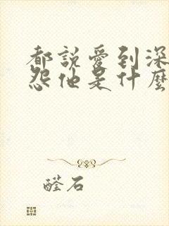 都说爱到深处才怨他是什么歌