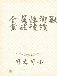 全属性御兽天赋觉醒后续