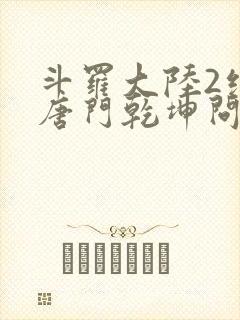 斗罗大陆2绝世唐门乾坤问情谷