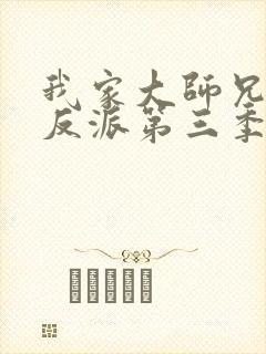 我家大师兄是个反派第三季