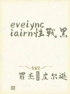 eveiynciairn性战黑人欧美精品