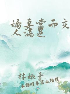 娇妻当面交换黑人满足