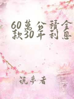 60万公积金贷款30年利息是多少