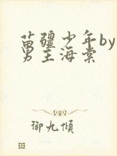 苗疆少年by双男主海棠