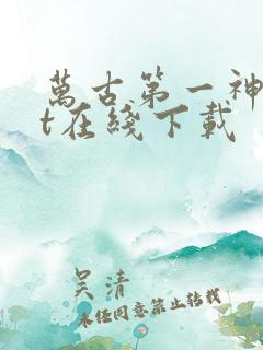 万古第一神txt在线下载