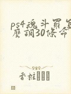 ps4魂斗罗怎么调30条命