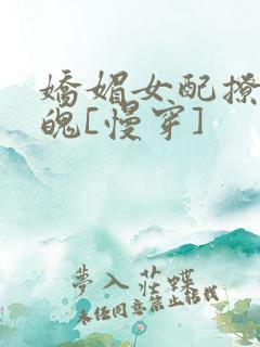 娇媚女配撩人心魄[慢穿]