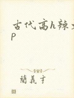 古代高h辣文np