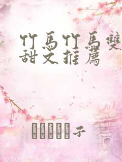 竹马竹马双男主甜文推荐