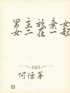 男主放弃女主跟女二在一起