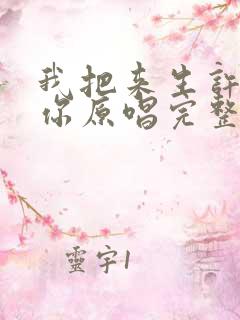 我把来生许给了你原唱完整版下载