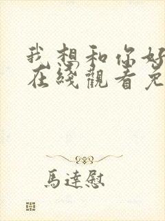 我想和你好好的在线观看免费完整版