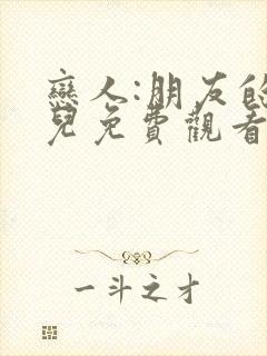 恋人:朋友的女儿免费观看全集