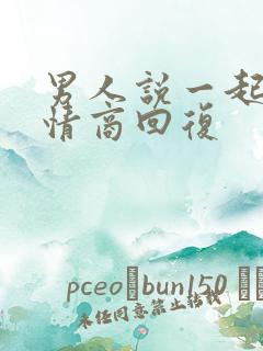 男人说一起睡高情商回复