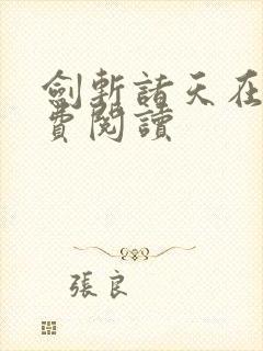 剑斩诸天在线免费阅读