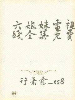 六姐妹电视剧在线全集免费观看