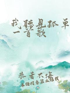 我听见孤单是哪一首歌