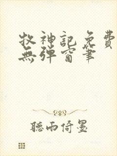 牧神记免费阅读无弹窗笔