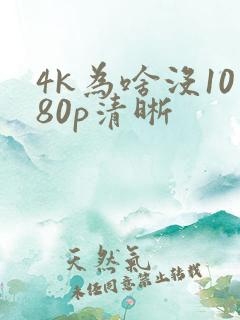 4k为啥没1080p清晰