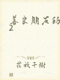 善良朋友的妻子2