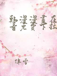 韩漫漫画在线观看免费下拉式