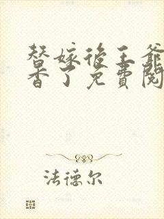 替嫁后王爷我真香了免费阅读