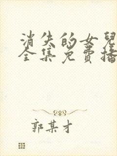 消失的女儿短剧全集免费播放