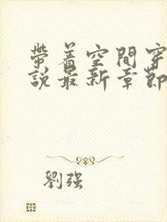 带着空间穿越小说最新章节