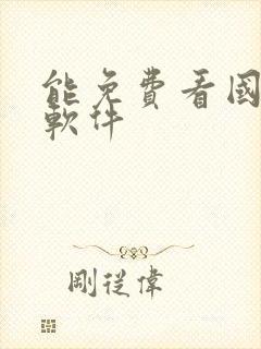 能免费看国漫的软件