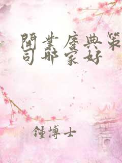 开业庆典策划公司哪家好