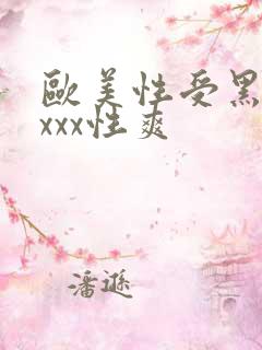 欧美性受黑人xxxx性爽