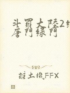 斗罗大陆2绝世唐门绿门