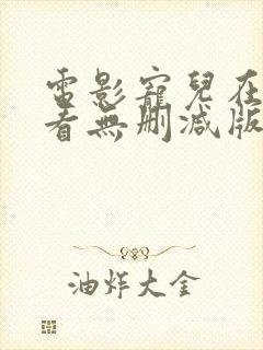 电影宠儿在线观看无删减版