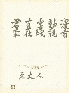 君有云动漫第二季在线观看免费播放