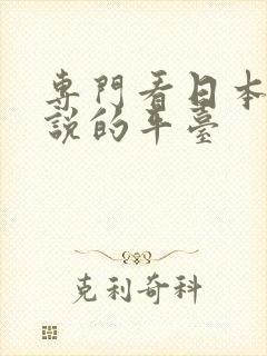 专门看日本轻小说的平台