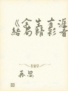 《余生有涯》大结局精彩看点是什么