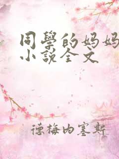 同学的妈妈张姨小说全文