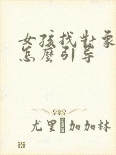 女孩找对象父母怎么引导