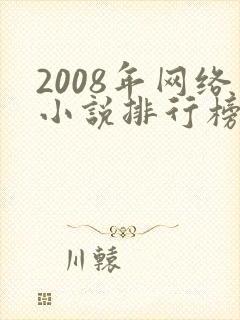 2008年网络小说排行榜前十名