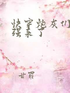 快穿炮灰们你的强来了